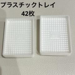 プラスチックトレイ 42枚のサムネイル