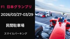 2026 F1 日本GP 鈴鹿 駐車場民間駐車場　チケット　No22のサムネイル