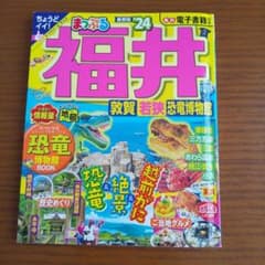 まっぷる 福井 敦賀・若狭・恐竜博物館'24 (トラベラーズサイズ)のサムネイル