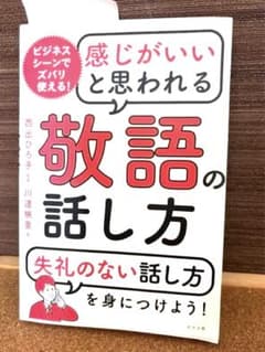 感じがいいと思われる敬語の話し方のサムネイル