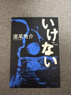 いけない 道尾秀介のサムネイル