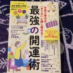 最強の開運術 お金と幸せが「おうち」に押し寄せる!のサムネイル