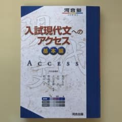 入試現代文へのアクセス 基本編のサムネイル