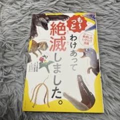 も～っと わけあって絶滅しました。 世界一おもしろい絶滅したいきもの図鑑のサムネイル