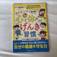 サイエンスで納得！心と体のげんき習慣のサムネイル