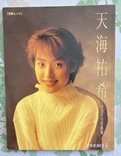 天海祐希　サヨナラ写真集　1995年刊のサムネイル