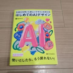 はじめてのAIデザイン 生成AIを用いた新しいデザインの作り方のサムネイル