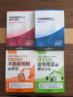 宅建テキスト4冊セット　令和3年　2021のサムネイル