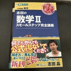 東進ブックス 志田の数学II スモールステップ完全講義のサムネイル