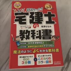 みんなが欲しかった! 宅建士の教科書 2024年度版のサムネイル