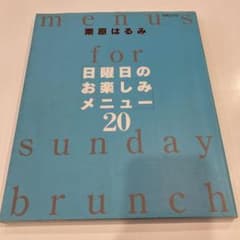 日曜日のお楽しみメニュー20のサムネイル