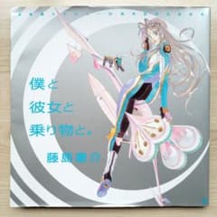 僕と彼女と乗り物と。 藤島康介デビュー30周年記念自選画集 - メルカリ