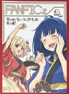 [희귀] C107 아니메-다라쿠가키모토 FANFIC2(momo's land)