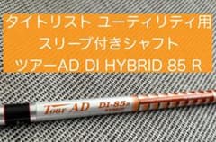美品 タイトリスト ツアーAD DI HYBRID 85 Rスリーブ付きシャフトのサムネイル