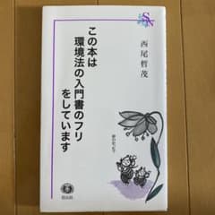 この本は環境法の入門書のフリをしていますのサムネイル