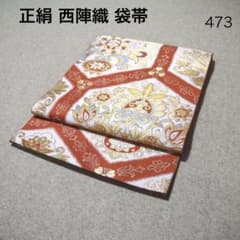 必見！早い者勝ち！！ 正絹 中古 西陣織 仕立て上がり袋帯☆473 - メルカリ