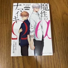 魔性のαとナマイキΩ-Be mine ! sideR-[中]のサムネイル