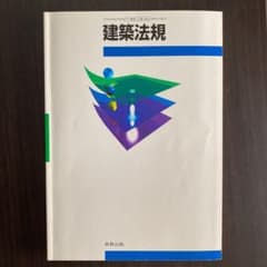 建築法規 実教出版のサムネイル