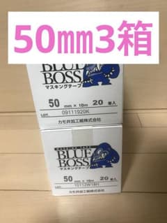 カモ井マスキングテープブルーボス50㎜3箱 - メルカリ