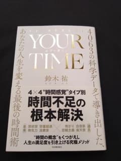 YOUR TIME ユア・タイム 鈴木祐 時間術 帯付き ビジネス書 自己啓発のサムネイル