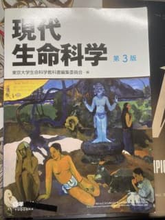 現代生命科学 第3版のサムネイル