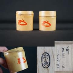 蓋置 一双 宗秦 作 大徳寺 松長剛山 箱書 竹蓋置 共箱 茶道具 - メルカリ