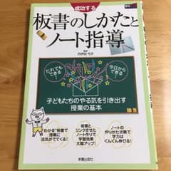成功する板書のしかたとノート指導/丹伊田 弓子のサムネイル