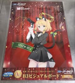 セガラッキーくじ ミドリ B3ビジュアルボード A賞 ブルーアーカイブ