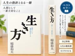 稲盛和夫 生き方 人間として一番大切なことのサムネイル