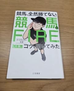 競馬で全然勝てないので競馬でFIREした男にコツを聞いてみたのサムネイル