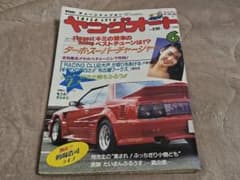 ヤングオート 1990年 6月号・7月号 2冊セット 当時物 街道レーサー 族