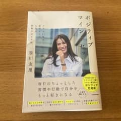 ポジティブマインドセット 笹川友里のサムネイル