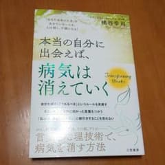 本当の自分に出会えば、病気は消えていく 「あなた自身の人生」を生きていないとき…のサムネイル