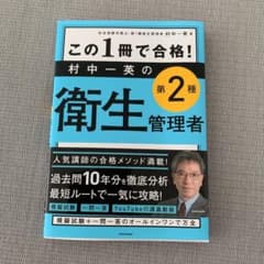 この1冊で合格! 村中一英の第2種衛生管理者 テキスト&問題集のサムネイル