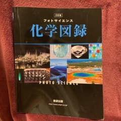 フォトサイエンス 化学図録のサムネイル