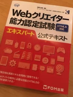 Webクリエイター能力認定試験HTML5対応エキスパート公式テキスト サーティ…のサムネイル