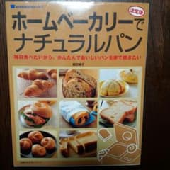 値下げしました！　ホームベーカリー本　ホームベーカリーでナチュラルパンのサムネイル