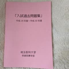 埼玉医科大学 入試過去問題集のサムネイル
