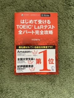 はじめて受けるTOEIC L&Rテスト 全パート完全攻略のサムネイル