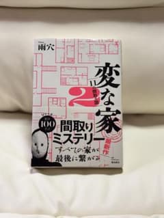 変な家 2 ミステリーのサムネイル
