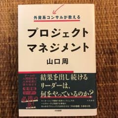 外資系コンサルが教えるプロジェクトマネジメント/山口 周のサムネイル