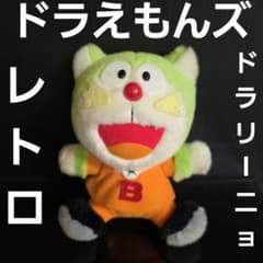 ドラリーニョ ぬいぐるみ ドラえもんズ レトロ レア 昔 希少 グッズ