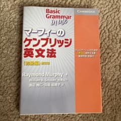 マーフィーのケンブリッジ英文法 : コミュニケーションのための「使える」実用文…のサムネイル