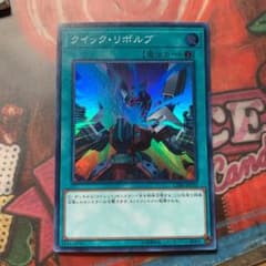 遊戯王 クイックリボルブスーパーのサムネイル