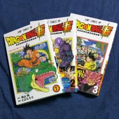 ドラゴンボール超 コミック１〜３巻セットのサムネイル