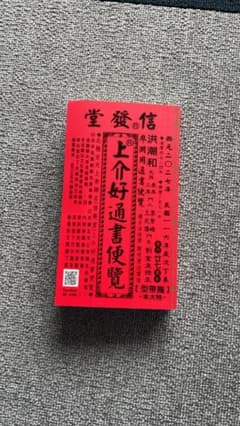 来年2027年版 擇日（たくじつ）風水 廖淵用通書便覽 通書便覧（No.7） 来年2027年版 擇日（たくじつ）風水 廖淵用通書便覽 通書便覧（No.2