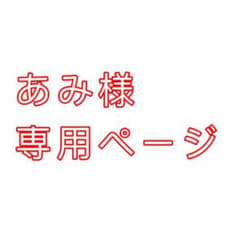 あみ様のサムネイル