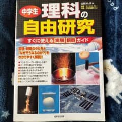 Thumbnail of 中学生理科の自由研究 : すぐに使える実験観察ガイド