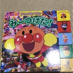 いちご様専用 アンパンマンみーつけた!のサムネイル