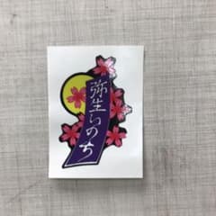 弥生命ステッカーのサムネイル